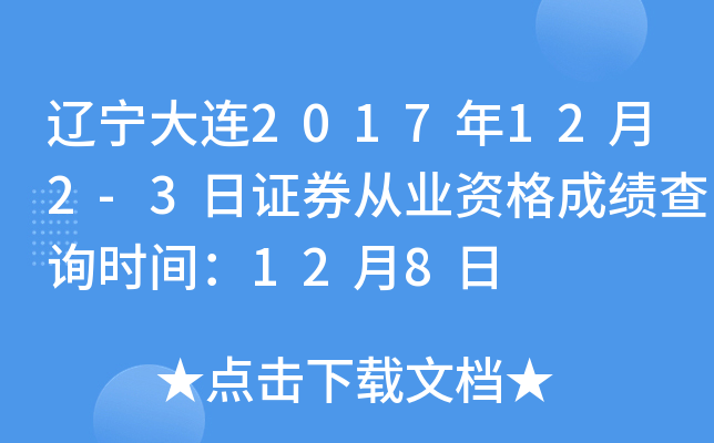 ��������2017��12��2-3��֤ȯ��ҵ�ʸ�ɼ���ѯʱ�䣺12��8��