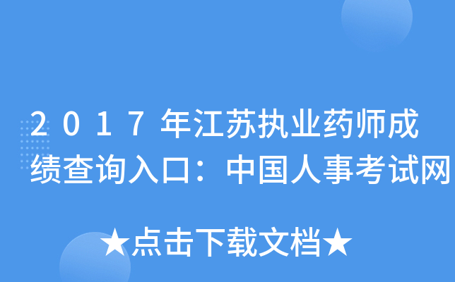 2017年江苏执业药师成绩查询入口：中国人事考试网