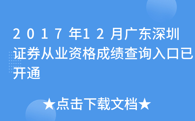 2017��12�¹㶫����֤ȯ��ҵ�ʸ�ɼ���ѯ����ѿ�ͨ