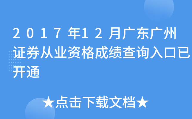 2017��12�¹㶫����֤ȯ��ҵ�ʸ�ɼ���ѯ����ѿ�ͨ