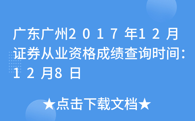 �㶫����2017��12��֤ȯ��ҵ�ʸ�ɼ���ѯʱ�䣺12��8��