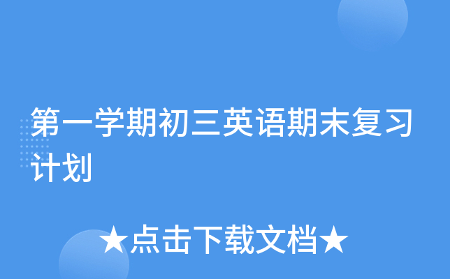 第一开云kaiyun(中国)期初三英语期末复习计划