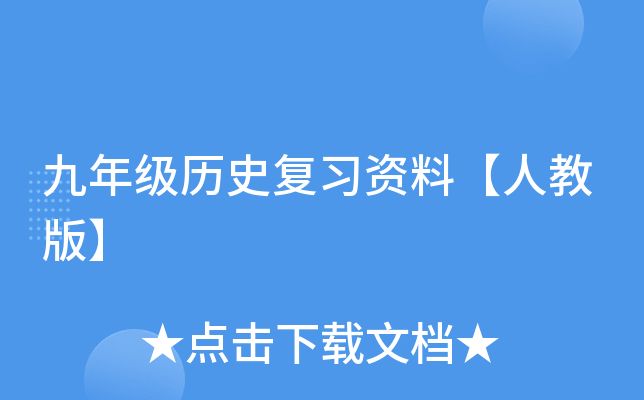 九年级历史复习资料【人教版】