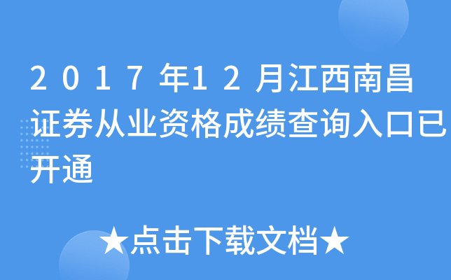 2017��12�½����ϲ�֤ȯ��ҵ�ʸ�ɼ���ѯ����ѿ�ͨ