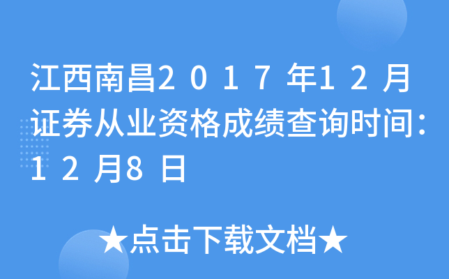 �����ϲ�2017��12��֤ȯ��ҵ�ʸ�ɼ���ѯʱ�䣺12��8��