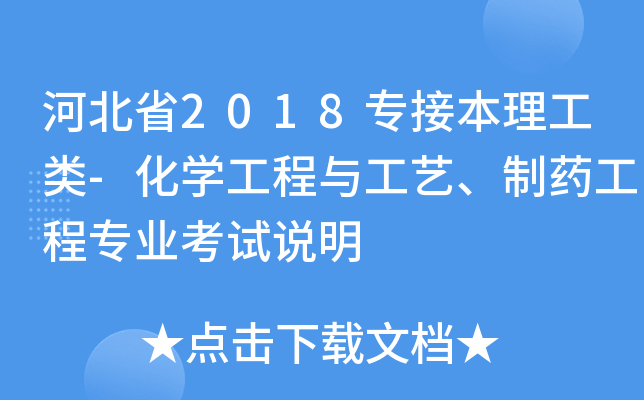 河北省2018专接本理工类-化开云kaiyun(中国)工程与工艺、制药工程专业考试说明