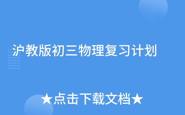 沪教版初三物理复习计划