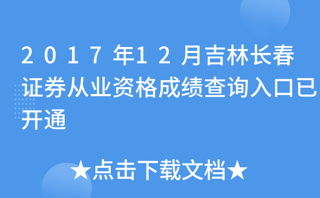 2017��12�¼��ֳ���֤ȯ��ҵ�ʸ�ɼ���ѯ����ѿ�ͨ