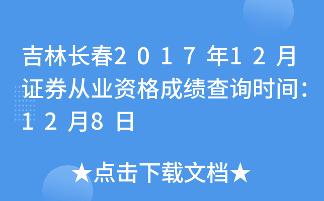 ���ֳ���2017��12��֤ȯ��ҵ�ʸ�ɼ���ѯʱ�䣺12��8��