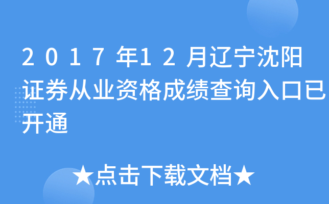 2017��12����������֤ȯ��ҵ�ʸ�ɼ���ѯ����ѿ�ͨ