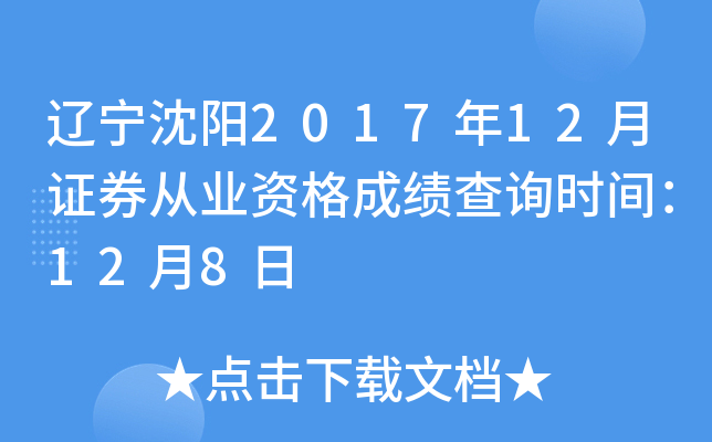 ��������2017��12��֤ȯ��ҵ�ʸ�ɼ���ѯʱ�䣺12��8��