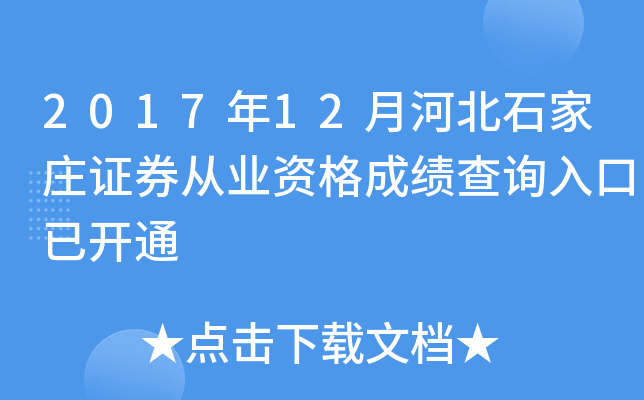 2017��12�ºӱ�ʯ��ׯ֤ȯ��ҵ�ʸ�ɼ���ѯ����ѿ�ͨ