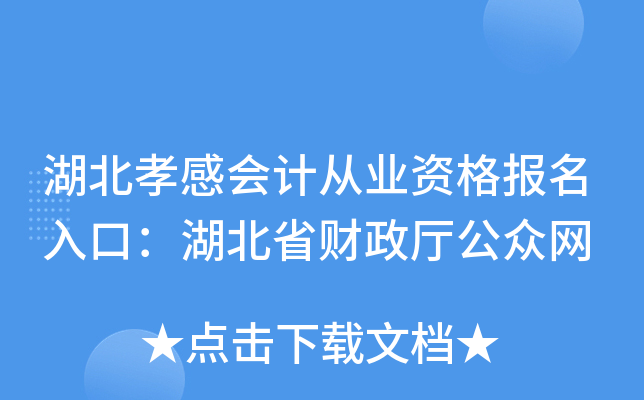 湖北孝感会计从业资格报名入口：湖北省财政厅公众网