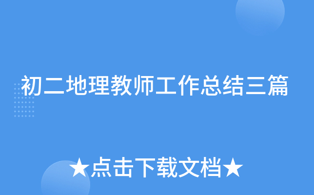 初二地理教师工作总结三篇