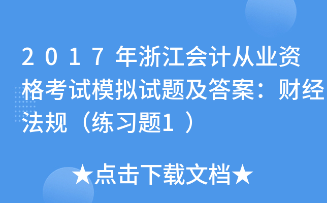 2017年浙江会计从业资格考试模拟试题及答案：财经法规（练习题1）