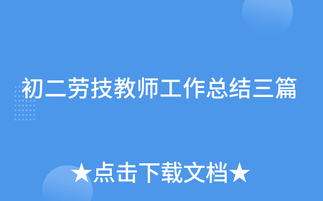 初二劳技教师工作总结三篇