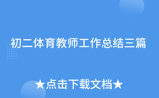 初二体育教师工作总结三篇