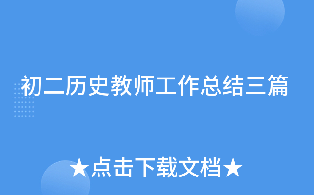 初二历史教师工作总结三篇
