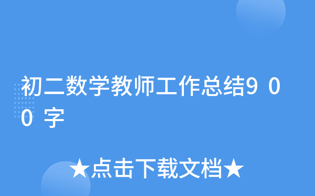 初二数开云kaiyun(中国)教师工作总结900字