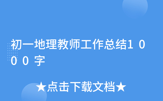 初一地理教师工作总结1000字