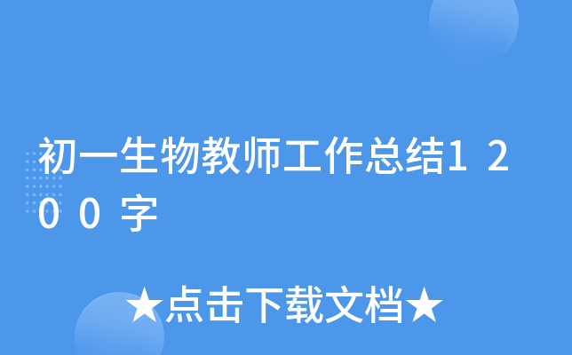 初一生物教师工作总结1200字