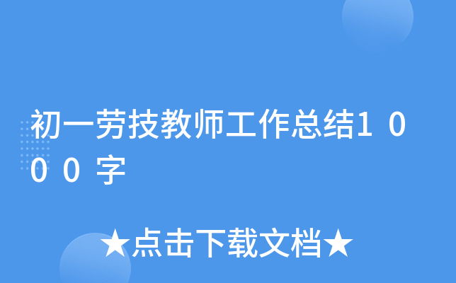 初一劳技教师工作总结1000字