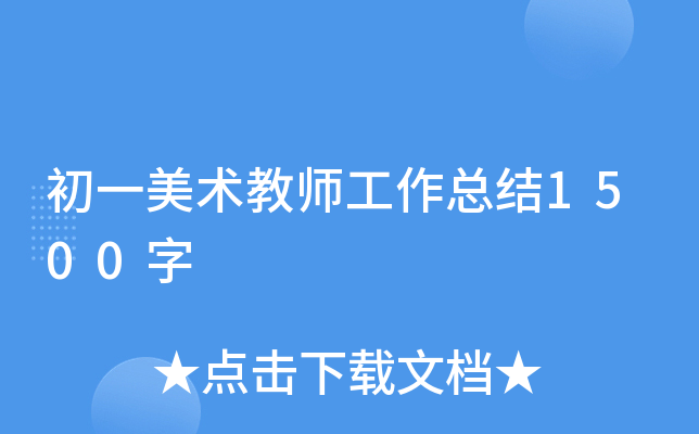 初一美术教师工作总结1500字
