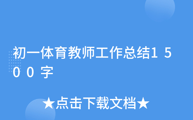 初一体育教师工作总结1500字