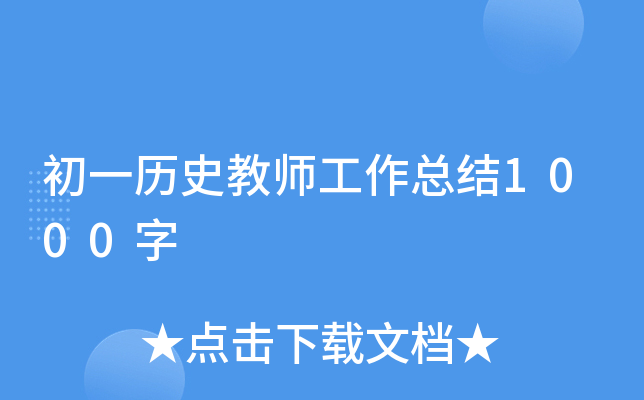 初一历史教师工作总结1000字
