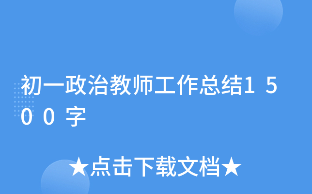 初一政治教师工作总结1500字