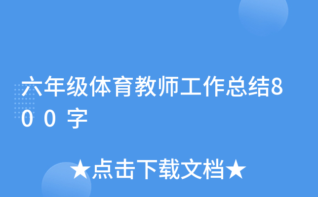 六年级体育教师工作总结800字