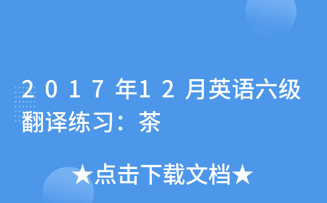 2017年12月英語六級翻譯練習:茶