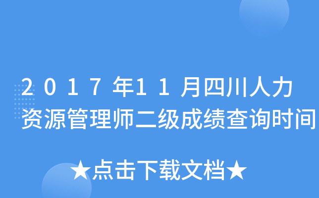 2017年11月四川人力资源管理师二级成绩查询时间