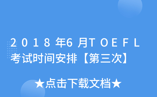 2018年6月TOEFL考试时间安排【第三次】