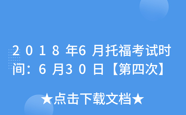 2018年6月托福考试时间：6月30日【第四次】