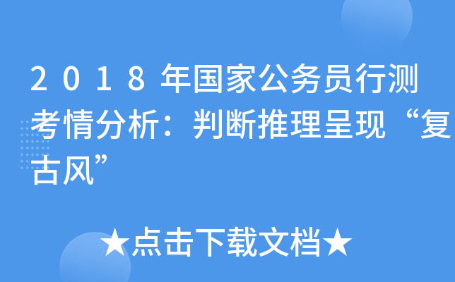 2018年国家公务员行测考情分析：判断推理呈现“复古风”
