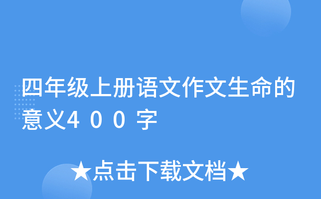 四年级上册语文作文生命的意义400字