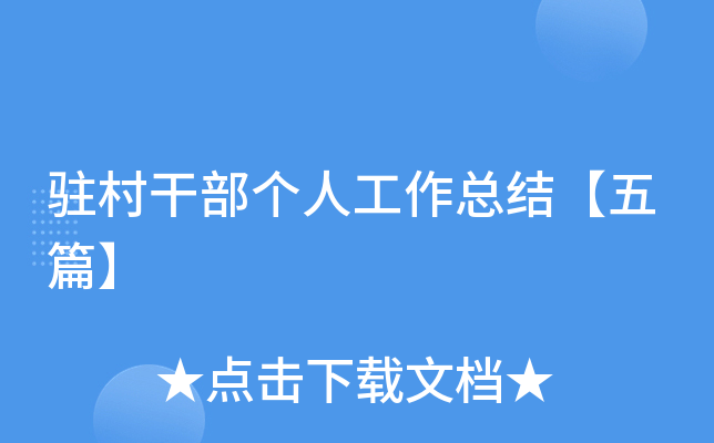 驻村干部个人工作总结【五篇】