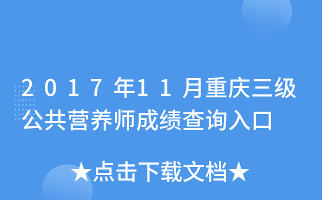 2017年11月重庆三级公共营养师成绩查询入口