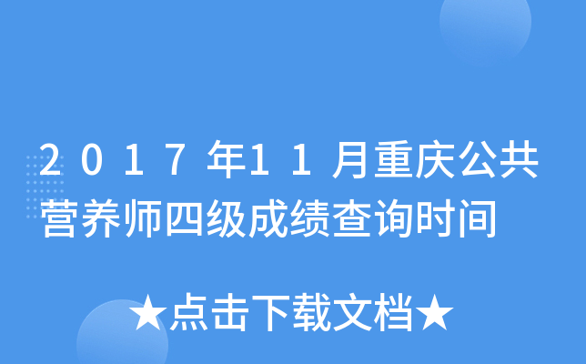2017年11月重庆公共营养师四级成绩查询时间