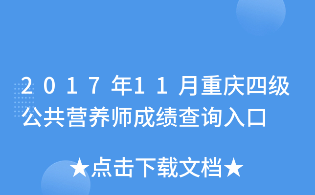 2017年11月重庆四级公共营养师成绩查询入口
