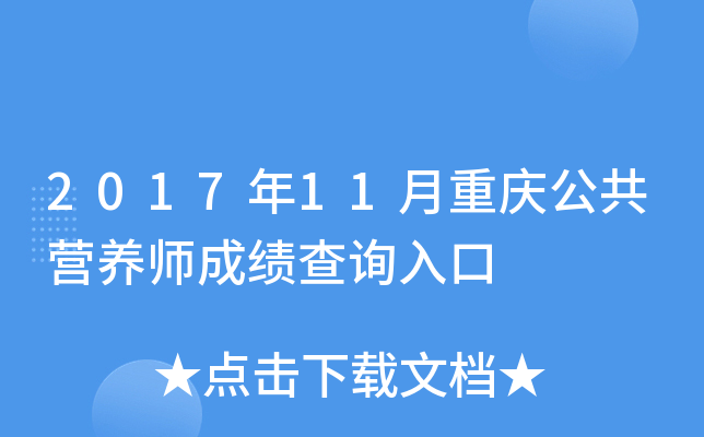 2017年11月重庆公共营养师成绩查询入口