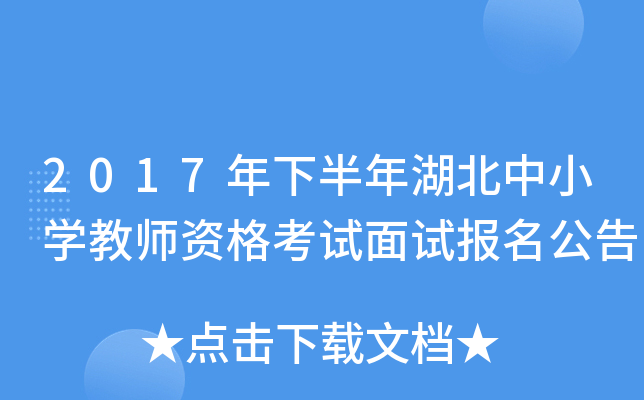 2017年下半年湖北中小开云kaiyun(中国)教师资格考试面试报名公告