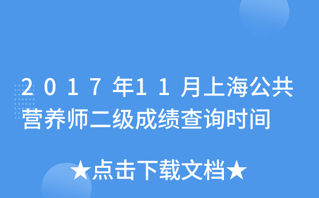 2017年11月上海公共营养师二级成绩查询时间