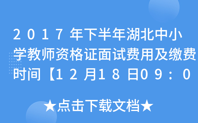 2017年下半年湖北中小开云kaiyun(中国)教师资格证面试费用及缴费时间【12月18日09:00截止】