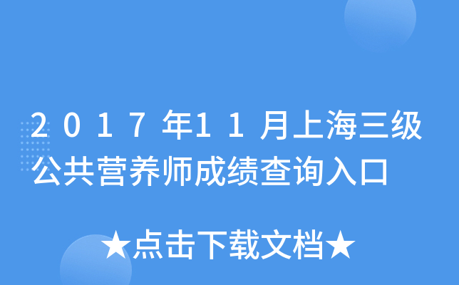 2017年11月上海三级公共营养师成绩查询入口