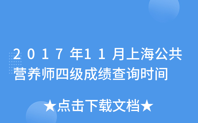 2017年11月上海公共营养师四级成绩查询时间