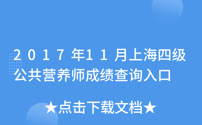 2017年11月上海四级公共营养师成绩查询入口