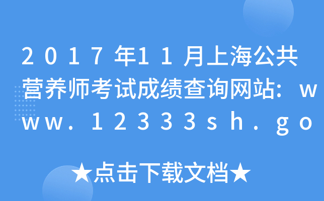 2017年11月上海公共营养师考试成绩查询网站:www.12333sh.gov.cn/wsbs/zy