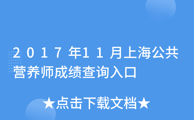 2017年11月上海公共营养师成绩查询入口